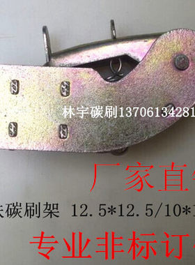 优质铁镀锌全铜碳刷架支架8*10 10*12.5 12.5*12.5 12*12 12.5*25