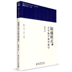 教育科学 超越模式的小学数学课堂教学 林良富 教育科学出版社 教育家书院丛书 研究系列 小学数学课堂教学策略 有效课堂