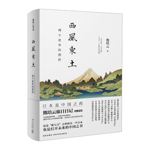 【中信书店 正版书籍】西风东土：两个世界的挫折 熊培云旅日日记完整呈现 菊与刀之外的另一个日本 现代文学