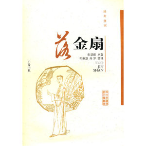 扬州弹词？落金扇