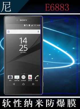 索尼E6883高清前膜屏幕防爆膜透明软膜高透手机膜透明膜纳米软膜