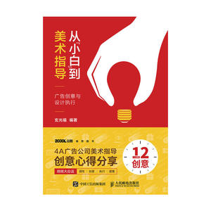 【当当网 正版书籍】从小白到美术指导  广告创意与设计执行美术指导创意设计教程书籍 广告创意方案参考书