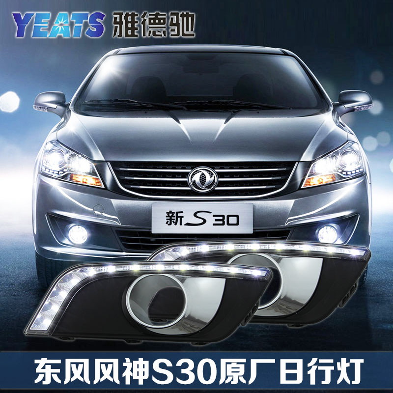 13 14款东风风神s30专用日行灯风神s30led日间行车灯