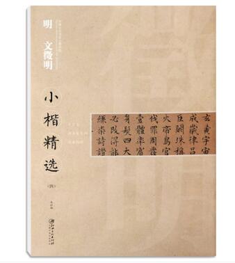 明 文徵明 小楷精选 (四) 千字文 归去来兮辞 文征明楷书毛笔帖 书画题跋临摹本小楷毛笔字帖 简体译文 原碑拓本书