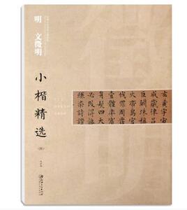 明 文徵明 小楷精选 (四) 千字文 归去来兮辞 文征明楷书毛笔帖 书画题跋临摹本小楷毛笔字帖 简体译文 原碑拓本书