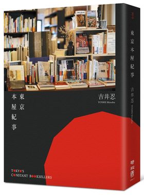 东京本屋纪事 港台原版 东京本屋纪事Tokyo’s Constant Booksellers 吉井忍 台湾联经出版 全彩 日本旅游 书店主题 文青