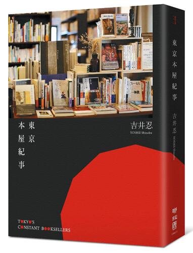 东京本屋纪事 港台原版 东京本屋纪事Tokyo’s Constant Booksellers 吉井忍 台湾联经出版 全彩 日本旅游 书店主题 文青