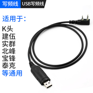UV5R实群对讲机写频线 USB写频线 K头 建伍 禹晟 宝锋 泰克等通用