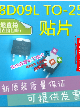 全新原装正品 UTC 78D09L-TN3-R 78D09L TO252 贴片 三端稳压芯片
