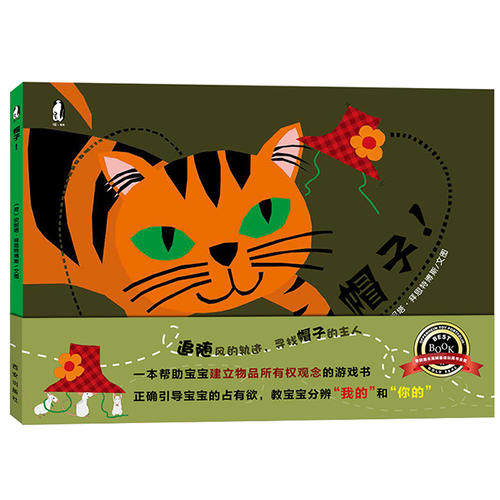 八库：暖.绘本：帽子！（精装绘本）（荣获奥本海姆*佳玩具书金奖） [荷]安妮塔·拜思特博斯 9787554110911 西安