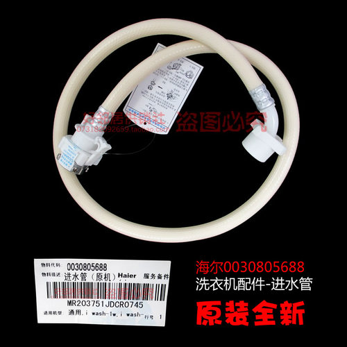 原厂海尔洗衣机配件进水管XQS45-888抗菌型,XQS45-888抗菌型D