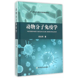 动物分子免疫学（“十二五”国家重点图书出版规划）