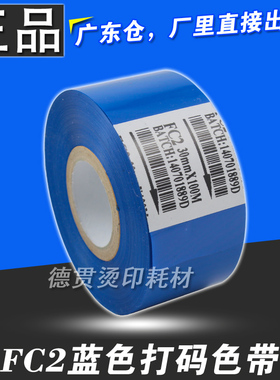FC2 蓝色色带 打码机色带 25 35 30 100 烫印日期包装机蓝色色带