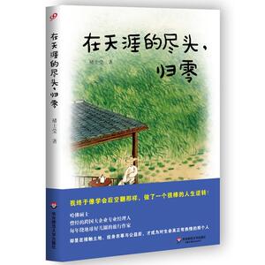 在天涯的尽头，归零