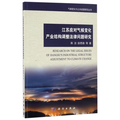【正版包邮】江苏应对气候变化产业结构调整法律问题研究/气候变化与公共