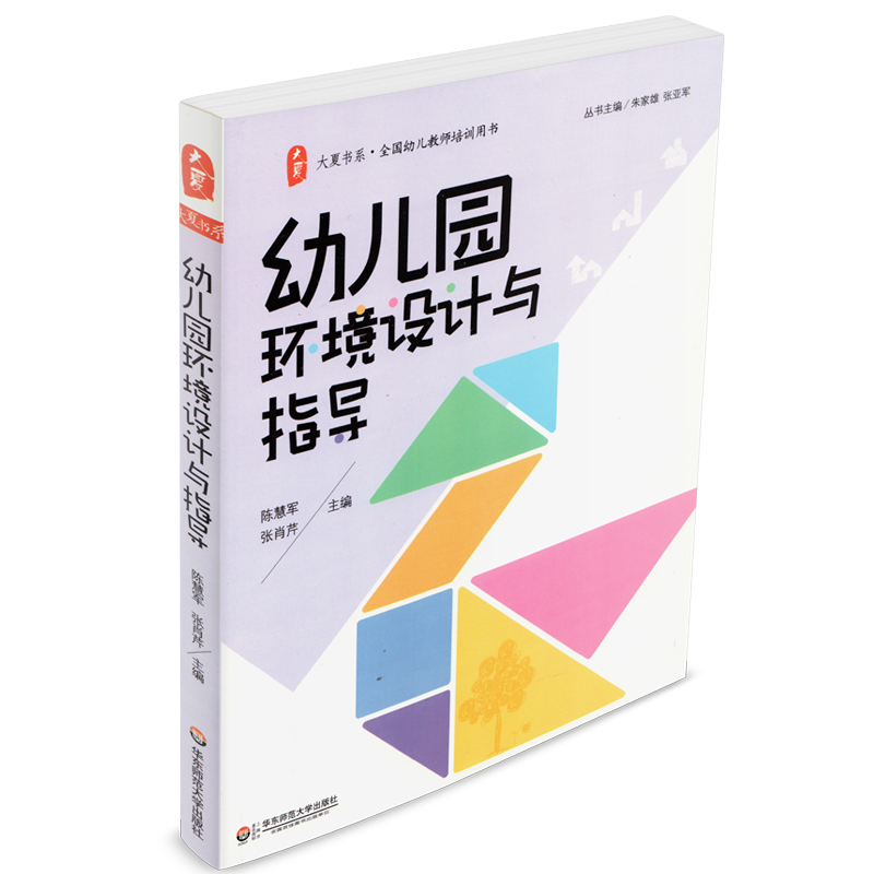 大夏书系 幼儿园环境设计与指导 幼儿教师培训用书 硬件环境创设 幼儿园游戏与区域环境 幼儿园教师读物 华东师范大学出版社