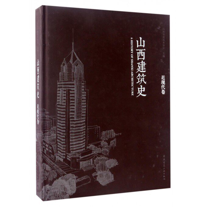 【正版包邮】山西建筑史(近现代卷)(精)