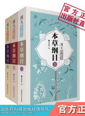 图解本草纲目原全文套手绘图文珍藏版本明李时珍中医临床启蒙入门基础理论本草药物材学性味主治集解用法炮制附方食疗养生古籍