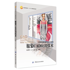服装CAD应用技术
