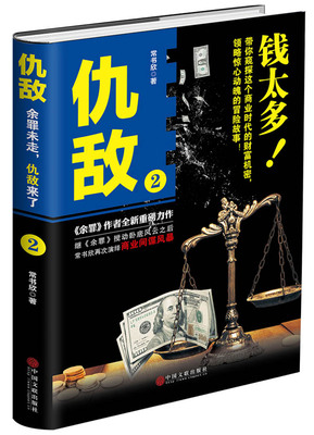 仇敌2  钱太多 常书欣 中国文联出版社 职场小说 书籍
