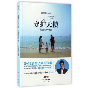 守护天使(儿童安全手册) 博库网