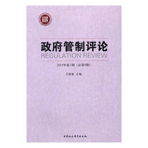 正版包邮 政府管制评论：2015第2期(总第9期) 王俊豪 书店 社会科学总论书籍 书 畅想畅销书
