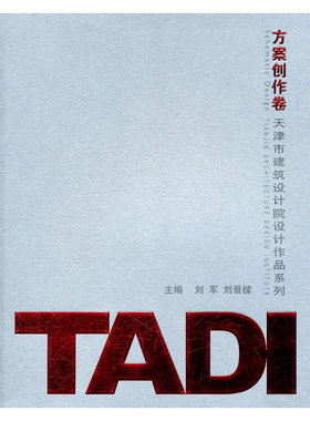 天津市建筑设计院设计作品系列：TADI方案创作卷