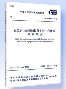 GB 50883-2013轻金属冶炼机械设备安装工程质量验收规范