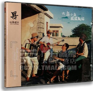 正版专辑 玩具船长:大岛小岛，咸咸就好 CD