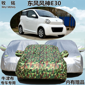 东风风神E30车衣车罩汽车套专用防尘防雨防晒隔热牛津盖布电动车