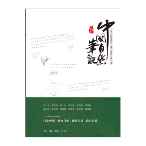 中国自然笔记