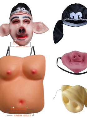 西游记猪八戒肚皮头套道具成人猪八戒肚皮钉耙八戒演出猪鼻子演出