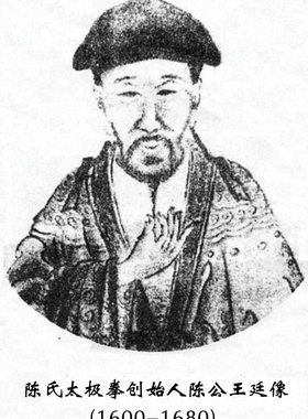 陈式太极拳宗师像 太极拳宗师画像 陈王廷像 武馆拳馆居家装饰画2