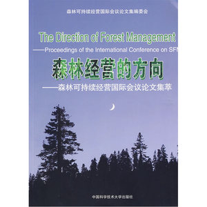 森林经营的方向－森林可持续经营国际会议论文集萃