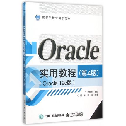 Oracle实用教程(Oracle12c版第4版高等学校计算机教材) 博库网