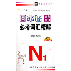 正版包邮 日本语能力测试必考词汇N1精解 当当网畅销图书籍