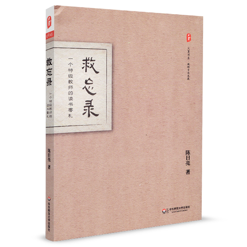 大夏书系救忘录一个特级教师的读书零札陈日亮教育社科教师专业发展华东师范大学出版社