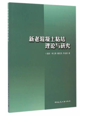 当当网 新老混凝土粘结理论与研究 袁群李立青曹宏亮乔连朋 中国建筑工业出版社 正版书籍