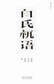 同济大学出版 白氏杌语 第九届全国书籍设计艺术展提名奖 2018上海书籍设计双年展整体设计奖 社 荣获