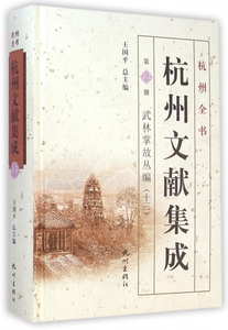 【正版包邮】杭州文献集成( 3册武林掌故丛编13)(精)/杭州全书