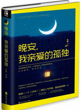 【附赠诗集式笔记本】晚安，我亲爱的孤独 午歌著  韩寒ONE一个常驻作者 写给孤独前行的你以及那些无人懂的孤独时刻 文学散文随笔