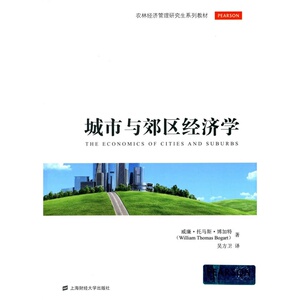 城市与郊区经济学(引进版）