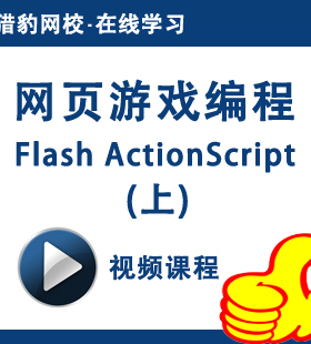 猎豹网校Flash AS3.0网页游戏开发编程ActionScript动画视频教程