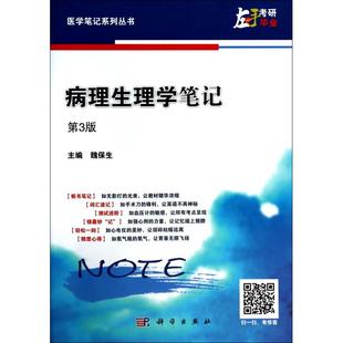 病理生理学笔记(第3版)/医学笔记系列丛书 正版书籍 木垛图书