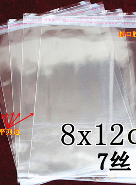 透明袋 opp不干胶自粘袋 包装袋 塑料袋7丝8x12cm 饰品袋子 200个