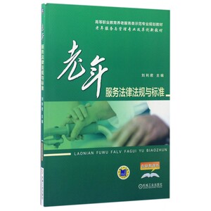 老年服务法律法规与标准(高等职业教育养老服务类示范专业规
