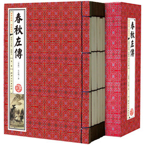 春秋左传 注释译文 文白对照插图版 线装1函6册 线装书籍 正版