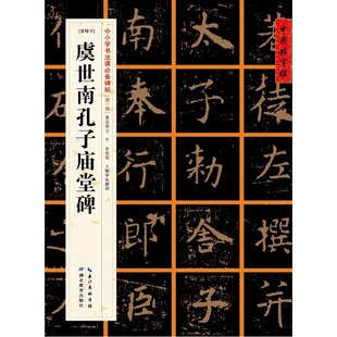 中国好字帖：孔子庙堂碑