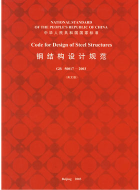当当网 钢结构设计规范GB50017-2003英文版 中国工程建设标准化协会组织翻译 中国建筑工业出版社 正版书籍