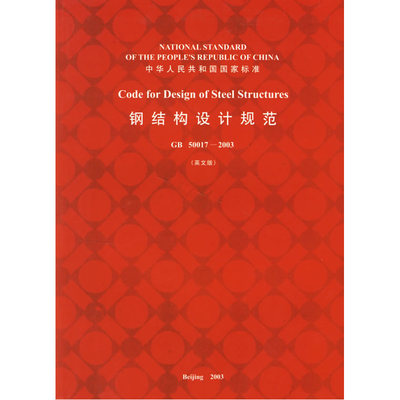 当当网 钢结构设计规范GB50017-2003英文版 中国工程建设标准化协会组织翻译 中国建筑工业出版社 正版书籍